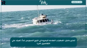 تحذير عاجل: اضطراب الملاحة البحرية في خليج السويس غداً، تعرف على التفاصيل الآن!